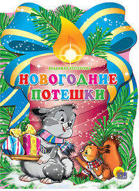 Свеча. Новогодние потешки