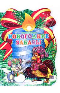 Свеча. Новогодние забавы