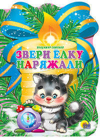 Свеча. Звери елку наряжали