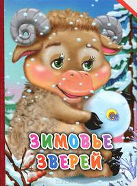 Картонка мини. зимовье зверей