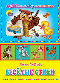 Веселые стихи. (мини). Павлова Е