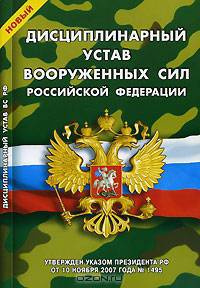 Дисциплинарный устав Вооруженных Сил РФ. Утвержден указом президента РФ от 10 ноября 2007 года № 1495. - (Уставы Вооруженных Сил Российской Федерации)
