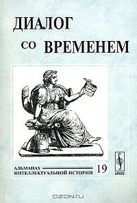 Диалог со временем. Альманах интеллектуальной истории. Выпукс 19