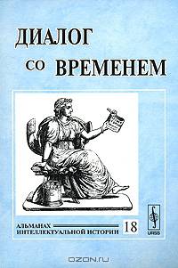 Диалог со временем. Альманах интеллектуальной истории. Выпуск 18