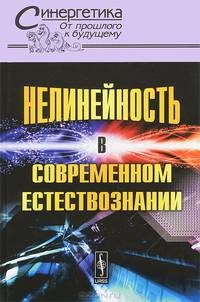 Нелинейность в современном естествознании. Выпуск №48