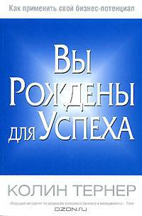 Вы рождены для успеха