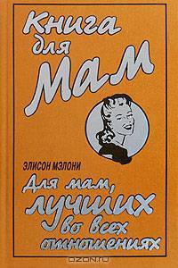 Книга для Мам. Для мам, лучших во всех отношениях