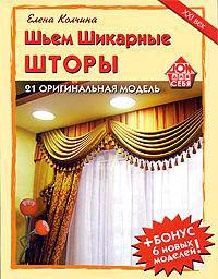 Шьем шикарные шторы. 21 оригинальная модель