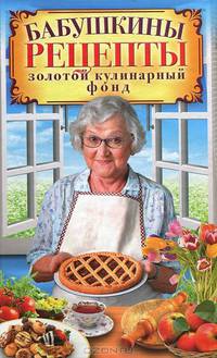 Бабушкины рецепты. Золотой кулинарный фонд