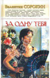 За одну тебя / Сорокин В.