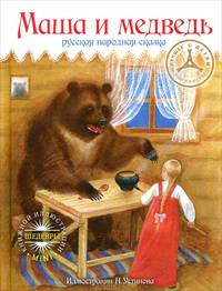 Маша и медведь. Русская народная сказка