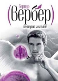 Империя ангелов