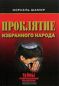 Проклятие избранного народа