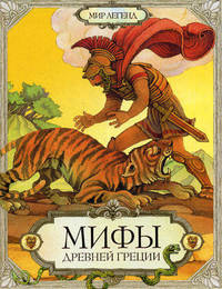 Мифы Древней Греции