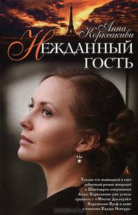 Нежданный гость