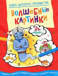 Книга детского творчества. Волшебные картинки