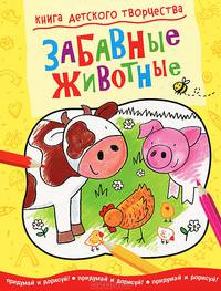 Книга детского творчества. Забавные животные