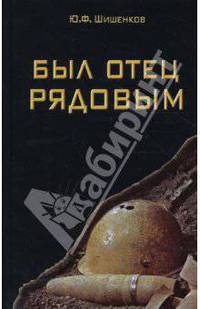 Был отец рядовым