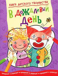 Книга детского творчества. В дождливый день