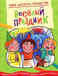 Книга детского творчества. Веселый праздник