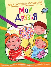 Книга детского творчества. Мои друзья