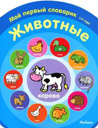 Животные. Мой первый словарик (1-2 года)