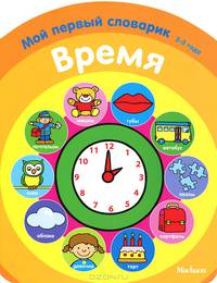 Время. Мой первый словарик (2-3 года)
