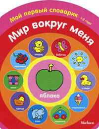 Мир вокруг меня. Мой первый словарик (1-2 года)