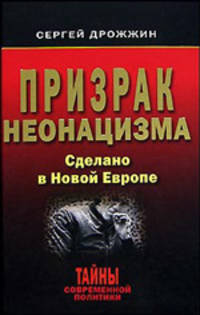 Призрак неонацизма. Сделано в Новой Европе .
