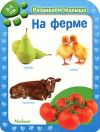 На ферме. Для детей от рождения до 1 года