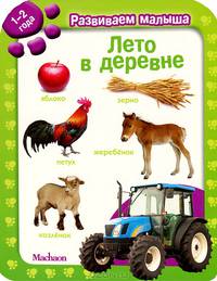 Лето в деревне. Развиваем малыша (1-2 года)