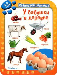 У бабушки в деревне. Развиваем малыша (2-3 года)