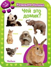 Чей это домик? Для детей от 1 года до 2 лет