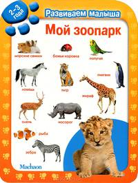 Мой зоопарк. Книга для детей от 2 до 3 лет
