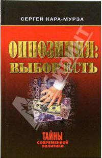 Оппозиция: выбор есть - (Тайны современной политики)