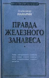 Правда железного занавеса