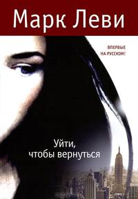 Уйти, чтобы вернуться Левиада