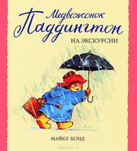 Медвежонок Паддингтон на экскурсии