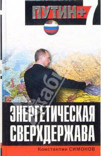 Энергетическая сверхдержава - (Путин + 7)