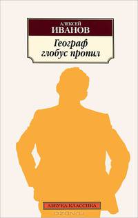 Географ глобус пропил