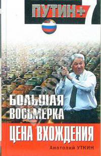 Большая восьмерка. Цена вхождения