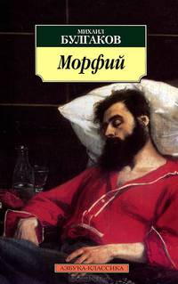 Морфий. Булгаков М.А.