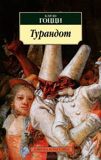 Турандот. Китайская трагикомическая сказка для театра в пяти действиях