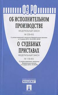 Федеральный Закон Российской Федерации "Об исполнительном производстве" №229-ФЗ, Федеральный Закон "О судебных приставах" №118-ФЗ