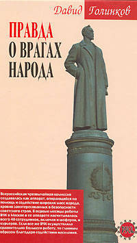 Правда о врагах народа - (Оклеветанная Русь)