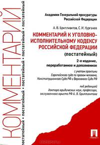 Комментарий к Уголовно-исполнительному кодексу Российской Федерации (постатейный) - 2 изд.