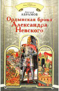 Ордынская броня Александра Невского (Серия 'Тайна Льва Гумилева')