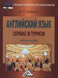 Английский язык. Сервис и туризм. English for students in services sector, tourism and hospitality. Учебное пособие для бакалавров - 2 изд.