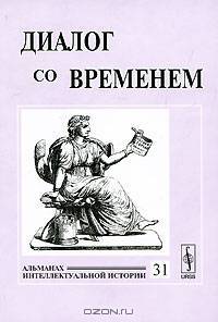 Диалог со временем. Альманах интеллектуальной истории. Выпуск 31