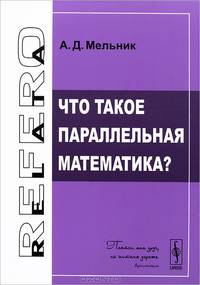 Что такое параллельная математика?